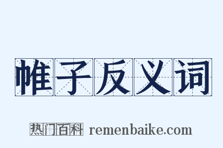 帷子反义词是什么意思的图片